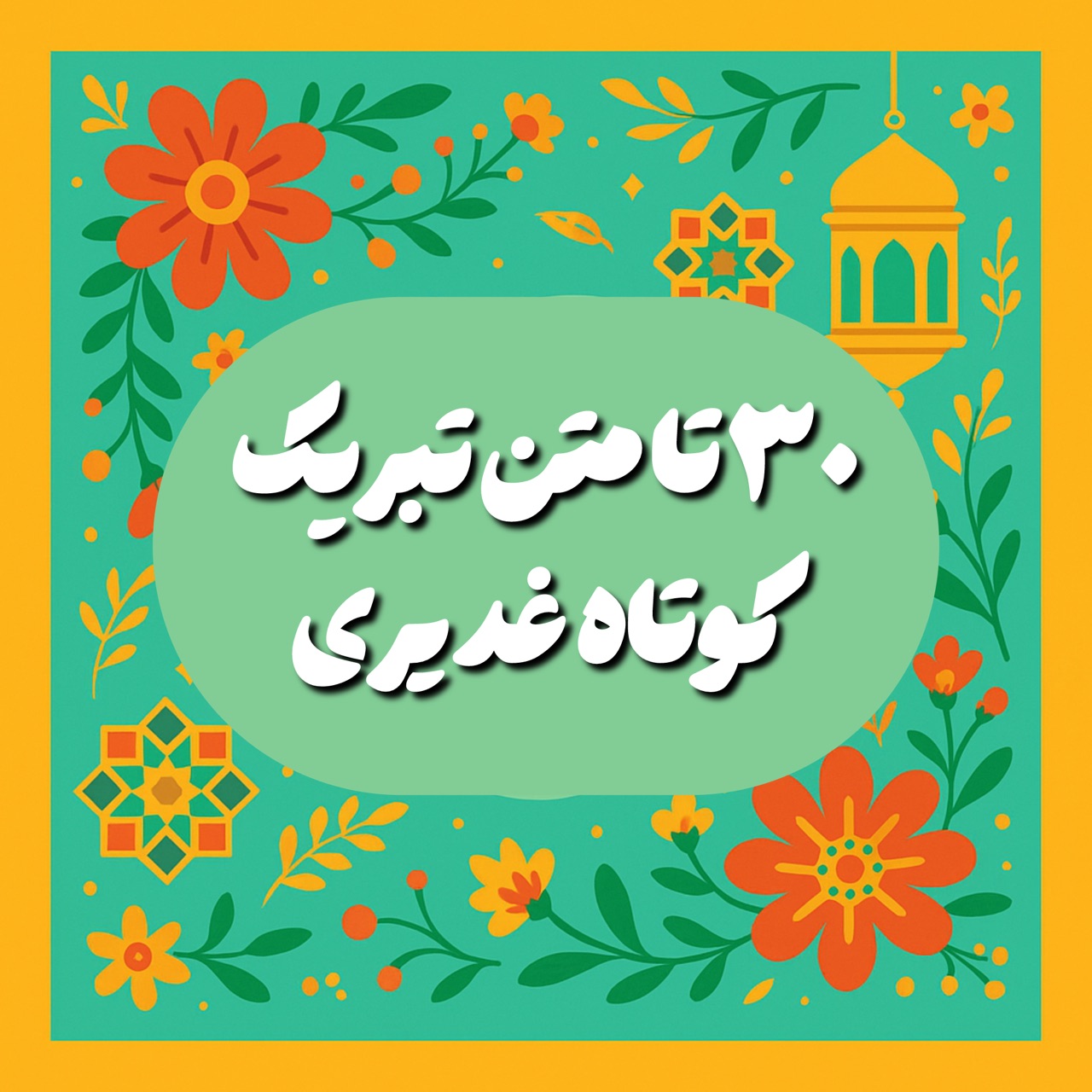 ۳۰ تا متن تبریک کوتاه غدیری