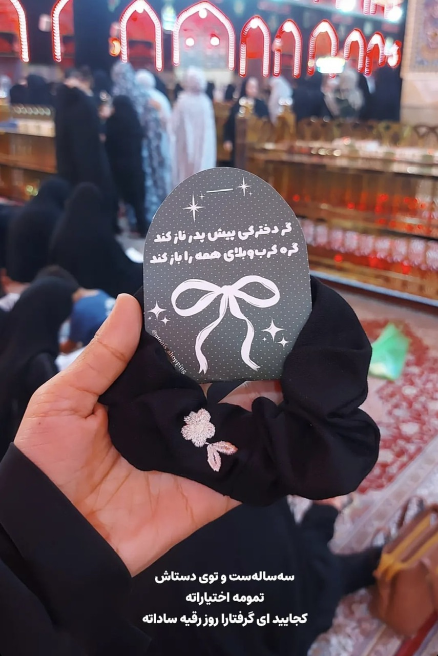 گیفت کش مو سفره حضرت رقیه 