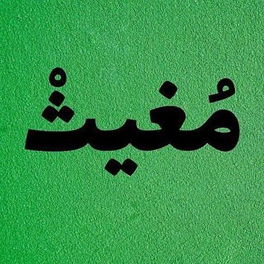 معنی مغیث چیست؟
