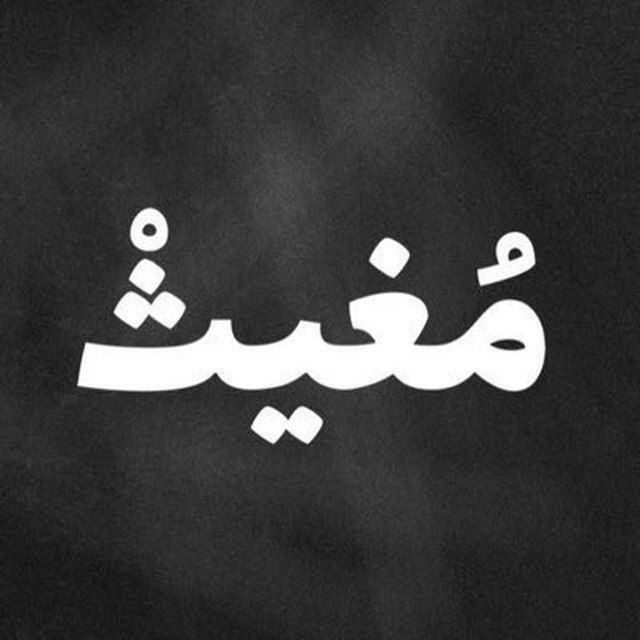 معنا و مفهوم مغیث الشیعه