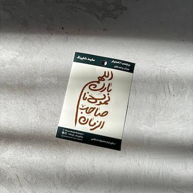 معرفی محصولات اللهم بارک لمولانا صاحب الزمان مغیث